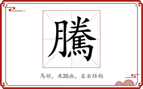 騰字|腾的解释